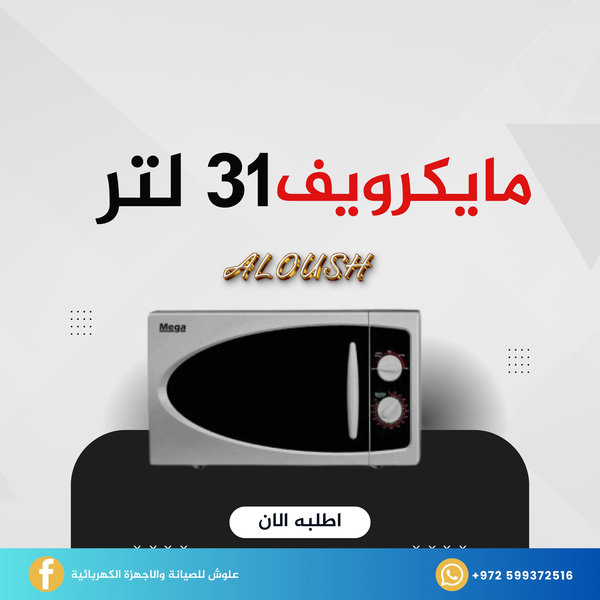 مايكرويف 31 لتر